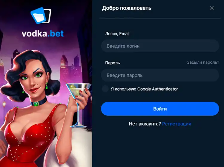 Авторизация на официальном сайте Vodka Casino